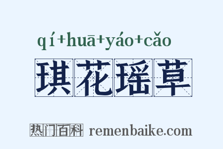 琪花瑶草是什么意思的图片